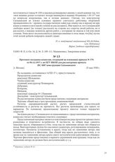 Протокол заседания комиссии, созданной на основании приказа № 376 от 04.12.1937 г. по ПГУ НКОП для рассмотрения проекта ИС-М87 конструкции Сильванского. [г. Москва], 25 мая 1938 г.