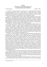 Донесение конструкторов завода № 153 в промышленный отдел ЦК ВКП(б). [г. Новосибирск], ноября 1938 г.