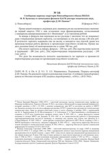 Сообщение первому секретарю Новосибирского обкома ВКП(б) М. В. Кулагину от начальника филиала ЦАГИ доктора технических наук, профессора Д. Ю. Панова. [г. Новосибирск], 28 февраля 1942 г.