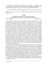 Сообщение академика С. А. Чаплыгина секретарю Новосибирского областного комитета ВКП(б) А. В. Семину. [г. Новосибирск], 1 сентября 1942 г.