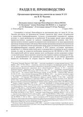 Докладная записка секретаря Новосибирского обкома ВКП(б) Г. Н. Пуговкина членам Политбюро ЦК ВКП(б) А. А. Андрееву и Г. М. Маленкову «О состоянии завода № 153 им. Чкалова». [г. Новосибирск], 13 марта 1940 г.