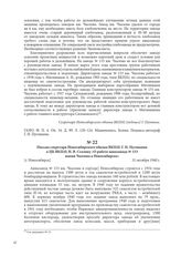 Письмо секретаря Новосибирского обкома ВКП(б) Г. Н. Пуговкина в ЦК ВКП(б) И. В. Сталину «О работе авиазавода № 153 имени Чкалова в Новосибирске». [г. Новосибирск], 31 октября 1940 г.