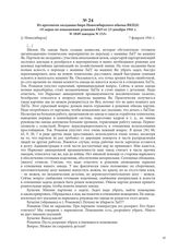 Из протокола заседания бюро Новосибирского обкома ВКП(б) «О мерах по повышению решения ГКО от 23 декабря 1941 г. № 1049 заводом № 153». [г. Новосибирск], 7 февраля 1941 г.