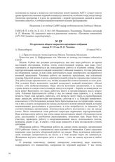 Из протокола общего закрытого партийного собрания завода № 153 им. В. П. Чкалова. [г. Новосибирск], 23 июня 1941 г.