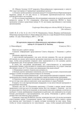 Из протокола закрытого общезаводского партийного собрания завода № 153 имени В. П. Чкалова. [г. Новосибирск], 16 августа 1941 г.