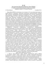 Постановление бюро Новосибирского обкома ВКП(б) «О мерах по увеличению выпуска самолетов в декабре – январе на заводе № 153 имени Чкалова». [г. Новосибирск], 3 декабря 1941 г.