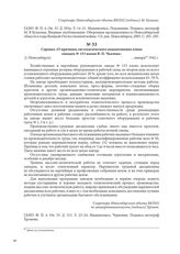 Справка «О причинах систематического невыполнения плана заводом № 153 имени В. П. Чкалова». [г. Новосибирск], января 1942 г.