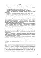 Справка о состоянии заводов Наркомата авиационной промышленности, эвакуированных в Новосибирск. [г. Новосибирск], января 1942 г.