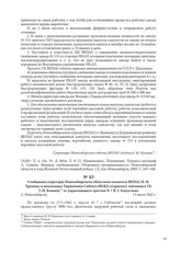 Сообщение секретарю Новосибирского областного комитета ВКП(б) И. И. Хромову и начальнику Управления Сиблага НКВД ст[аршему] лейтенанту ГБ Г. Н. Копаеву от управляющего трестом № 7 В. Г. Капустина. [г. Новосибирск], 13 июля 1942 г.