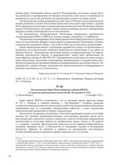 Постановление бюро Новосибирского обкома ВКП(б) «О качестве выпускаемых самолетов Як-7Б заводом № 153». [г. Новосибирск], 15 октября 1942 г.