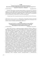 Справка инструктора отдела авиапромышленности Новосибирского обкома ВКП(б) Николаевой к письму директора завода № 153 имени В. П. Чкалова П. С. Романова. [г. Новосибирск], 16 декабря 1942 г.