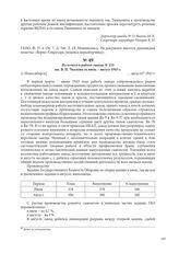 Из отчета о работе завода № 153 им. В. П. Чкалова за июль – август 1943 г. [г. Новосибирск], августа 1943 г.