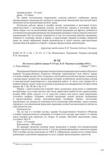 Из отчета о работе завода № 153 им. В. П. Чкалова за ноябрь 1943 г. [г. Новосибирск], ноября 1943 г.