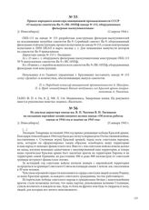 Приказ народного комиссара авиационной промышленности СССР «О выпуске самолетов Як-9 с ВК-105Пф завода № 153, оборудованных фильтрами-пылеуловителями». [г. Новосибирск], 12 апреля 1944 г.