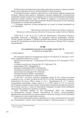 Акт аварийной комиссии по катастрофе самолета Як-7Б № 1415313 от 12 мая 1942 г. [г. Новосибирск], 13 мая 1942 г.