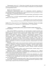 Справка о состоянии работы летно-испытательной станции завода № 153. [г. Новосибирск], 4 июня 1942 г.