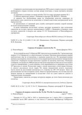 Справка об авариях самолетов Як-7Б, Як-7В и Як-9 в воинских частях. [г. Новосибирск], марта 1943 г.