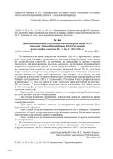 Донесение начальника отдела технического контроля завода № 153 Копытина в Новосибирский обком ВКП(б) об авариях и катастрофах самолетов Як-7 и Як-9 в 1942–1943 гг. [г. Новосибирск], 26 марта 1943 г.