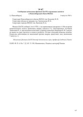 Сообщение начальника филиала ЦАГИ о крушении самолета в Новосибирский обком ВКП(б). [г. Новосибирск], 6 августа, 1943 г.