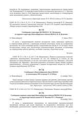 Сообщение в Новосибирский обком ВКП(б) от начальника ОРСа завода № 153 Юнга. [г. Новосибирск], 21 ноября 1942 г.