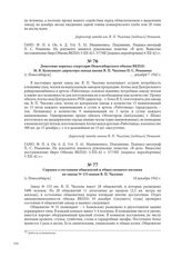 Донесение первому секретарю Новосибирского обкома ВКП(б) М. В. Кулагину от директора завода имени В. П. Чкалова П. С. Романова. [г. Новосибирск], декабря 1942 г.