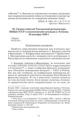 Сводка событий Таллинской резидентуры НКВД СССР о политической ситуации в Эстонии. 10 декабря 1939 г.