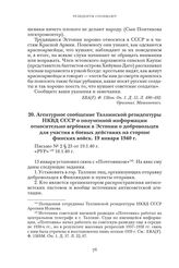 Агентурное сообщение Таллинской резидентуры НКВД СССР о полученной информации относительно вербовки в Эстонии о добровольцев для участия в боевых действиях на стороне финских войск. 19 января 1940 г.