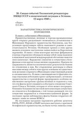 Сводка событий Таллинской резидентуры НКВД СССР о политической ситуации в Эстонии. 12 марта 1940 г.