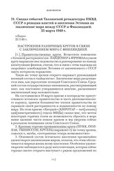 Сводка событий Таллинской резидентуры НКВД СССР о реакции властей и населения Эстонии на заключение мира между СССР и Финляндией. 23 марта 1940 г.