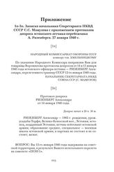 Записка начальника Секретариата НКВД СССР С.С. Мамулова с приложением протоколов допроса эстонского летчика-перебежчика А. Ризенберга. 27 января 1940 г.