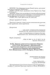 Записка заместителя наркома обороны СССР А.Д. Локтионова с приложением протоколов допросов и актов медицинского освидетельствования красноармейцев Н.З. Шмавгонца и Б.И. Писарева. 29 мая 1940 г.