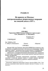 Справка Управления НКВД Западно-Сибирского края на арест П.К. Литвина и С.А. Анкудовича. 20 января 1937 г., г. Новосибирск