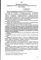 Протокол допроса профессора Томского мукомольно-элеваторного института И.Г. Левина. 21 января 1937 г., г. Новосибирск