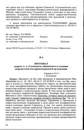 Протокол допроса А.А. Солоновича, обвиняемого в создании анархистской контрреволюционной организации. 8 февраля 1937 г., г. Колпашево