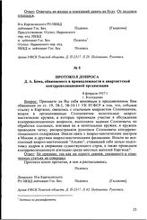 Протокол допроса Д.А. Бема, обвиняемого в принадлежности к анархистской контрреволюционной организации. 8 февраля 1937 г., г. Колпашево