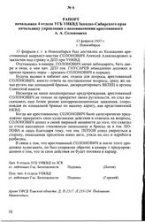 Рапорт начальника 4 отдела УГБ УНКВД Западно-Сибирского края начальнику управления о неповиновении арестованного А.А. Солоновича. 13 февраля 1937 г., г. Новосибирск