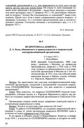 Из протокола допроса Д.А. Бема, обвиняемого в принадлежности к анархистской контрреволюционной организации. 5-7 марта 1937 г., г. Новосибирск