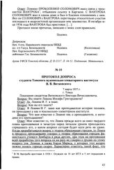 Протокол допроса студента Томского мукомольно-элеваторного института В.В. Витковского. 7 марта 1937 г., г. Томск