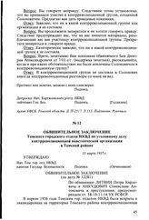 Обвинительное заключение Томского городского отдела НКВД по уголовному делу контрреволюционной повстанческой организации в Томской районе. 13 марта 1937 г.