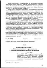 Из протокола допроса А.В. Новака, обвиняемого в принадлежности к контрреволюционной повстанческой организации. 3 июня 1937 г.