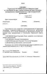 Справка Управления ГБ УНКВД Западно-Сибирского края в г. Колпашево на арест группы административно ссыльных, подозреваемых в принадлежности к эсеро-монархической организации. 4 июня 1937 г., г. Колпашево