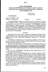 Постановление Управления НКВД Западно-Сибирского края о передаче уголовного дела анархистской организации в с. Каргасок в ГУГБ НКВД СССР. 15 июня 1937 г., г. Новосибирск