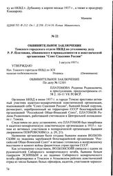 Обвинительное заключение Томского городского отдела НКВД по уголовному делу Р.Р. Платонова, обвиняемого в принадлежности к повстанческой организации "Союз Спасения России". 3 августа 1937 г.