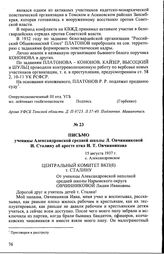 Письмо ученицы Александровской средней школы Л. Овчинниковой И. Сталину об аресте отца И.Т. Овчинникова. 15 августа 1937 г., с. Александровское