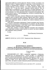 Из протокола допроса ксендза А.И. Жуковского, обвиняемого в принадлежности к польской контрреволюционной повстанческой организации. 19 августа 1937 г., г. Томск