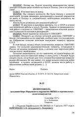 Из протокола заседания бюро Нарымского окружкома ВКП(б) о персональных делах коммунистов. 2 сентября 1937 г., р. п. Колпашево