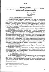 Из протокола внеочередного заседания бюро Нарымского окружкома ВКП(б) о персональных делах коммунистов. 7 сентября 1937 г., р. п. Колпашево