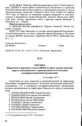 Справка Нарымского окружного отдела НКВД на арест группы жителей округа, подозреваемых в принадлежности к польской контрреволюционной организации. 12 сентября 1937 г.