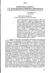 Из протокола допроса С.К. Титова (Орловского), обвиняемого в принадлежности к контрреволюционной "Польской организации войсковой". 21 сентября 1937 г., г. Колпашево