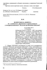 Из протокола допроса К.А. Дубинского, обвиняемого в принадлежности к контрреволюционной "Польской организации войсковой". 22 сентября 1937 г., г. Колпашево